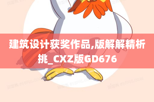 建筑设计获奖作品,版解解精析挑_CXZ版GD676