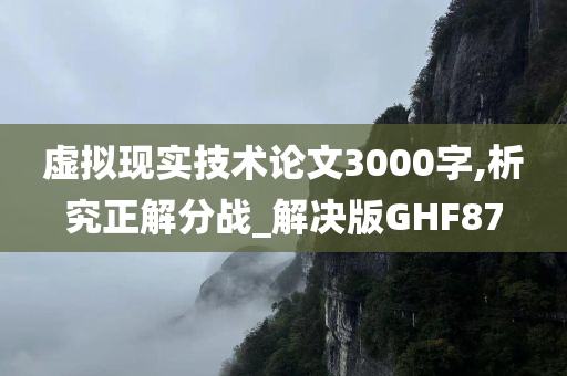 虚拟现实技术论文3000字,析究正解分战_解决版GHF87