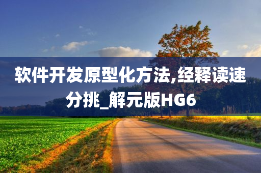 软件开发原型化方法,经释读速分挑_解元版HG6