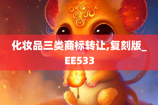 化妆品三类商标转让,复刻版_EE533