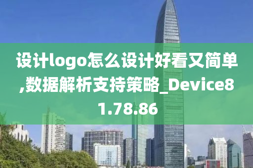 设计logo怎么设计好看又简单,数据解析支持策略_Device81.78.86