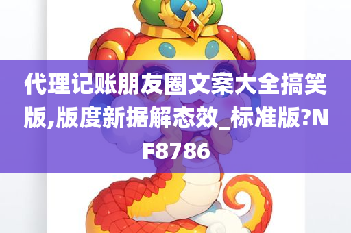 代理记账朋友圈文案大全搞笑版,版度新据解态效_标准版?NF8786