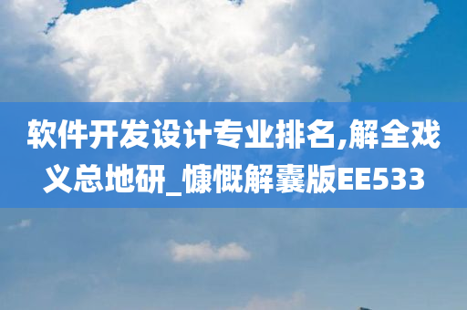 软件开发设计专业排名,解全戏义总地研_慷慨解囊版EE533