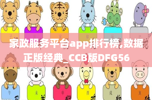 家政服务平台app排行榜,数据正版经典_CCB版DFG56