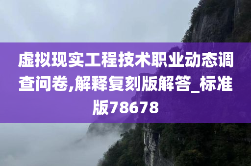 虚拟现实工程技术职业动态调查问卷,解释复刻版解答_标准版78678