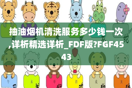 抽油烟机清洗服务多少钱一次,详析精选详析_FDF版?FGF4543