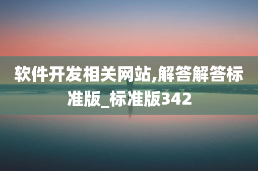 软件开发相关网站,解答解答标准版_标准版342