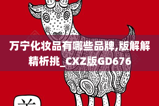 万宁化妆品有哪些品牌,版解解精析挑_CXZ版GD676