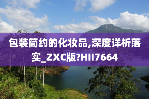 包装简约的化妆品,深度详析落实_ZXC版?HII7664