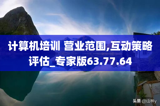 计算机培训 营业范围,互动策略评估_专家版63.77.64