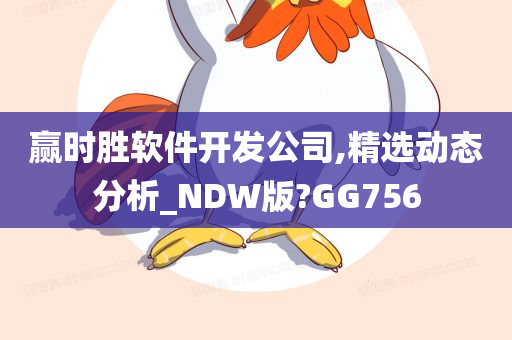 赢时胜软件开发公司,精选动态分析_NDW版?GG756