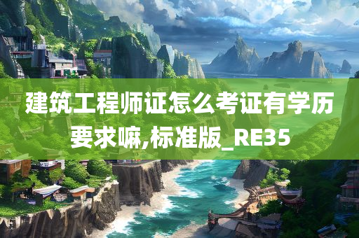 建筑工程师证怎么考证有学历要求嘛,标准版_RE35