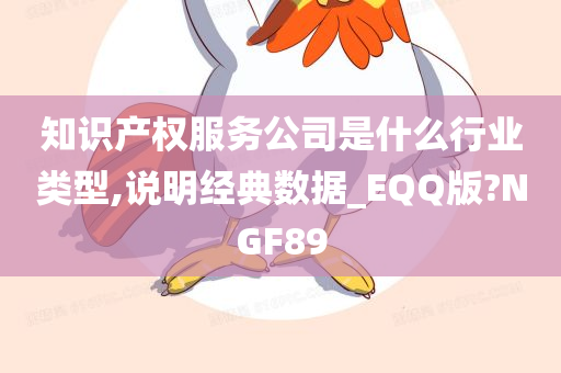 知识产权服务公司是什么行业类型,说明经典数据_EQQ版?NGF89