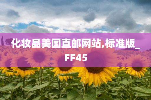 化妆品美国直邮网站,标准版_FF45