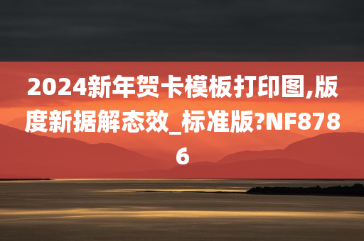 2024新年贺卡模板打印图,版度新据解态效_标准版?NF8786