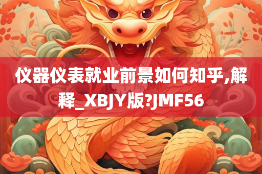 仪器仪表就业前景如何知乎,解释_XBJY版?JMF56