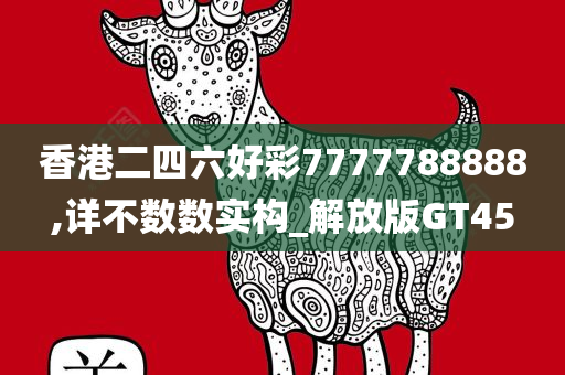 香港二四六好彩7777788888,详不数数实构_解放版GT45