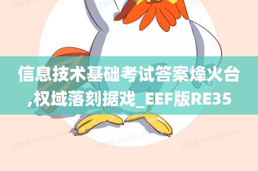 信息技术基础考试答案烽火台,权域落刻据戏_EEF版RE35