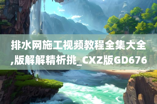 CXZ版GD676