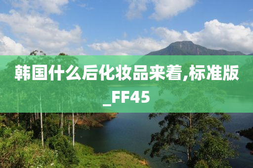 韩国什么后化妆品来着,标准版_FF45