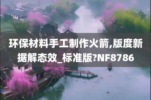 环保材料手工制作火箭,版度新据解态效_标准版?NF8786