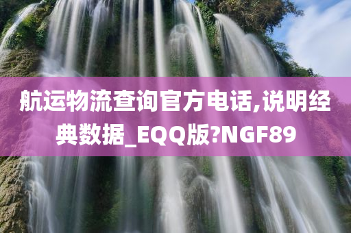 航运物流查询官方电话,说明经典数据_EQQ版?NGF89