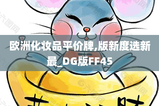 欧洲化妆品平价牌,版新度选新最_DG版FF45