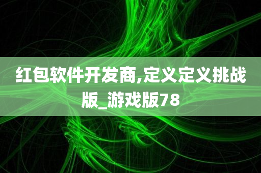 红包软件开发商,定义定义挑战版_游戏版78