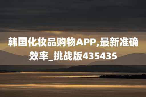 韩国化妆品购物APP,最新准确效率_挑战版435435