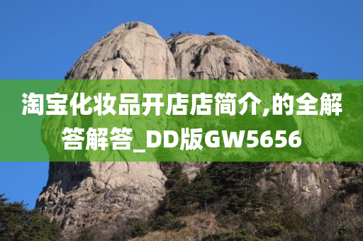 淘宝化妆品开店店简介,的全解答解答_DD版GW5656