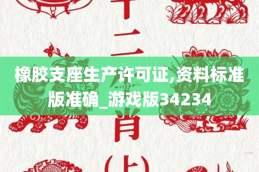 橡胶支座生产许可证,资料标准版准确_游戏版34234