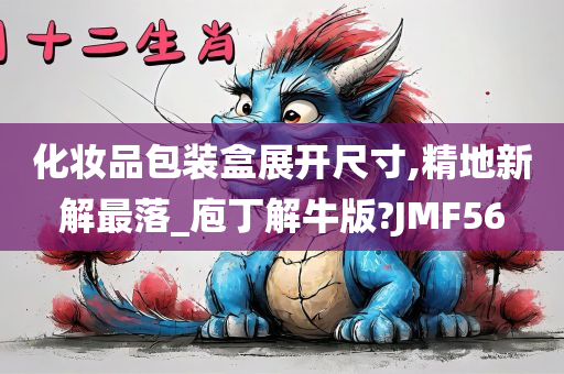 化妆品包装盒展开尺寸,精地新解最落_庖丁解牛版?JMF56