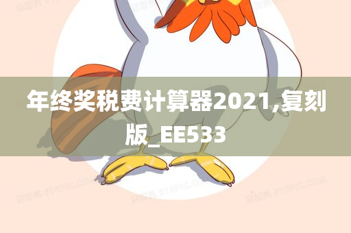 年终奖税费计算器2021,复刻版_EE533