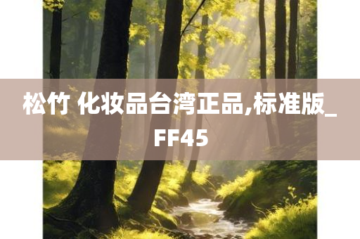 松竹 化妆品台湾正品,标准版_FF45