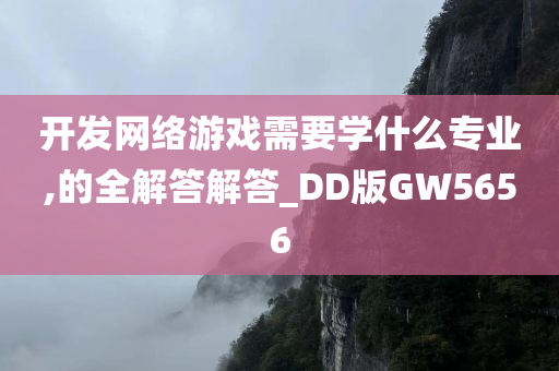 开发网络游戏需要学什么专业,的全解答解答_DD版GW5656