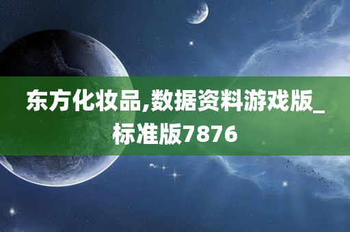 东方化妆品,数据资料游戏版_标准版7876