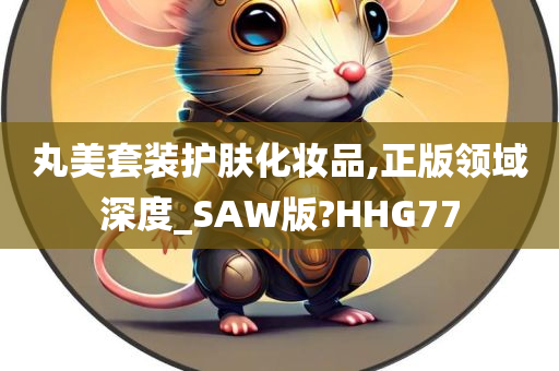 丸美套装护肤化妆品,正版领域深度_SAW版?HHG77