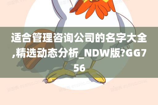 适合管理咨询公司的名字大全,精选动态分析_NDW版?GG756