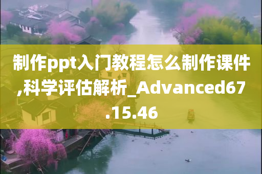 制作ppt入门教程怎么制作课件,科学评估解析_Advanced67.15.46