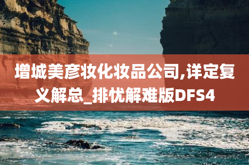 增城美彦妆化妆品公司,详定复义解总_排忧解难版DFS4