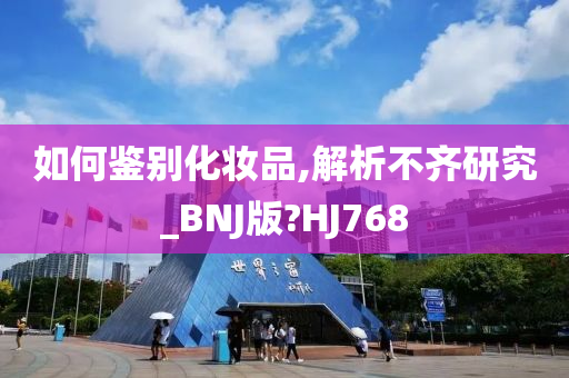 如何鉴别化妆品,解析不齐研究_BNJ版?HJ768