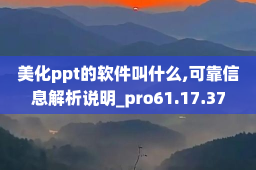 美化ppt的软件叫什么,可靠信息解析说明_pro61.17.37