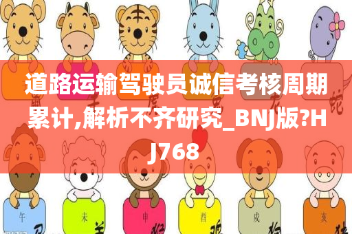 道路运输驾驶员诚信考核周期累计,解析不齐研究_BNJ版?HJ768