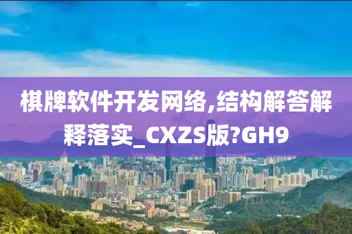 棋牌软件开发网络,结构解答解释落实_CXZS版?GH9