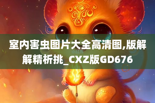 室内害虫图片大全高清图,版解解精析挑_CXZ版GD676