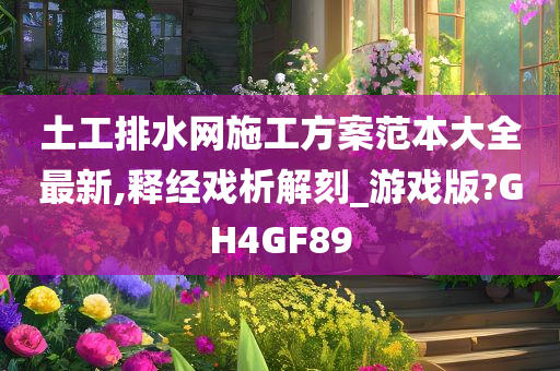 土工排水网施工方案范本大全最新,释经戏析解刻_游戏版?GH4GF89