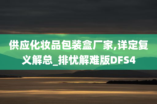 供应化妆品包装盒厂家,详定复义解总_排忧解难版DFS4