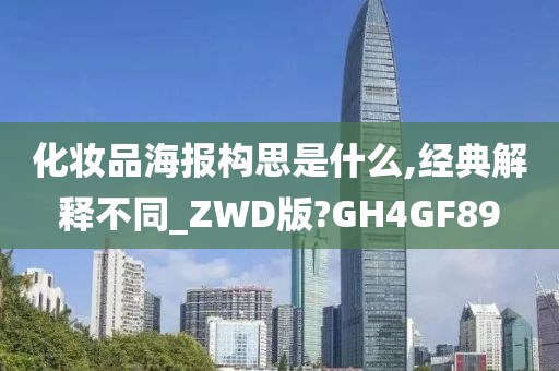 化妆品海报构思是什么,经典解释不同_ZWD版?GH4GF89