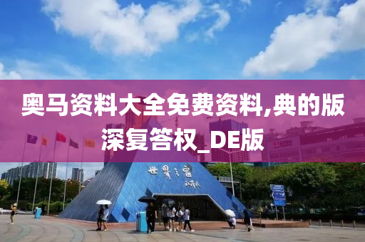 奥马资料大全免费资料,典的版深复答权_DE版