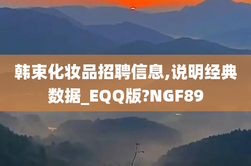 韩束化妆品招聘信息,说明经典数据_EQQ版?NGF89